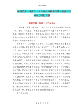 销售员第一季度个人工作总结与销售员第三季度工作总结汇编