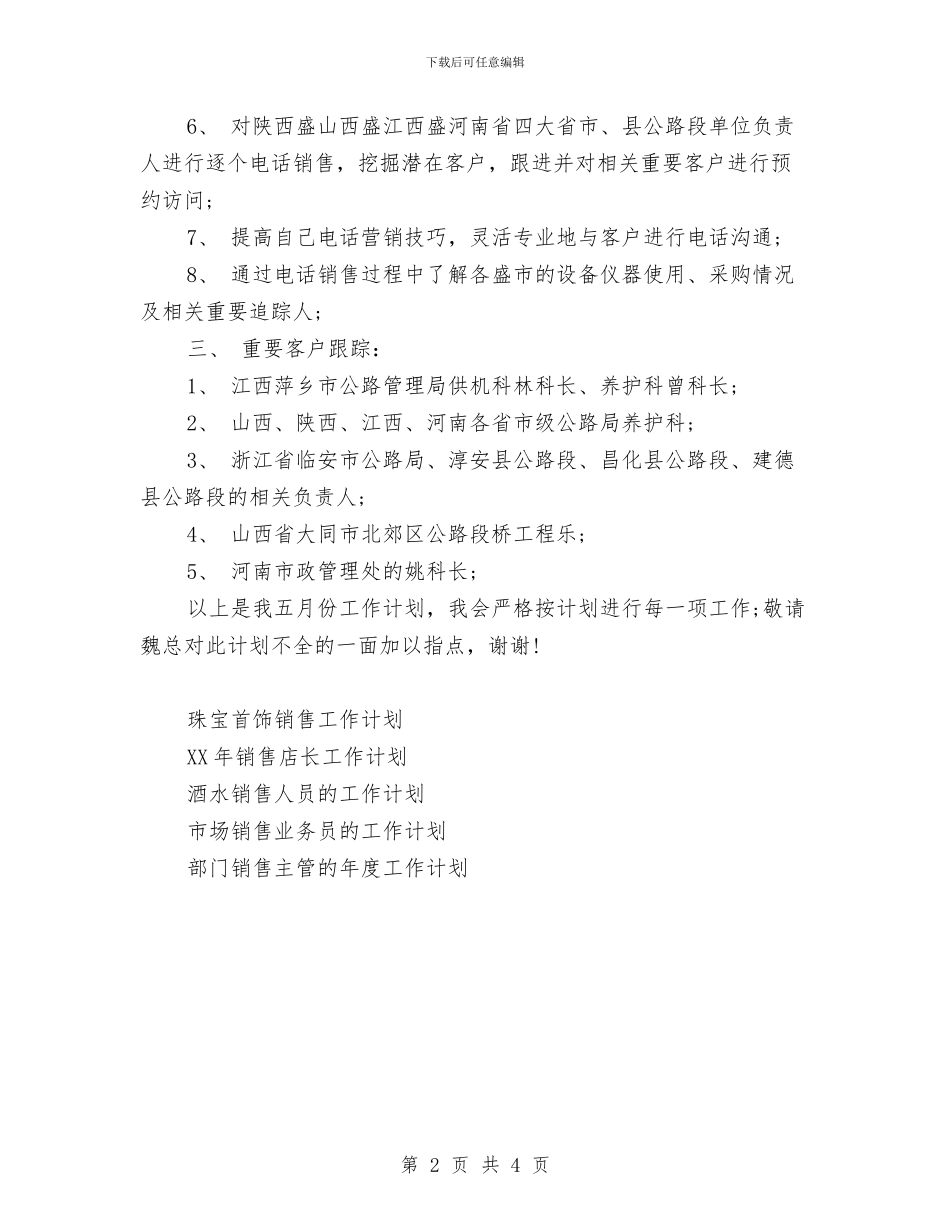 销售员月工作计划范文与销售季度工作总结范文汇编_第2页