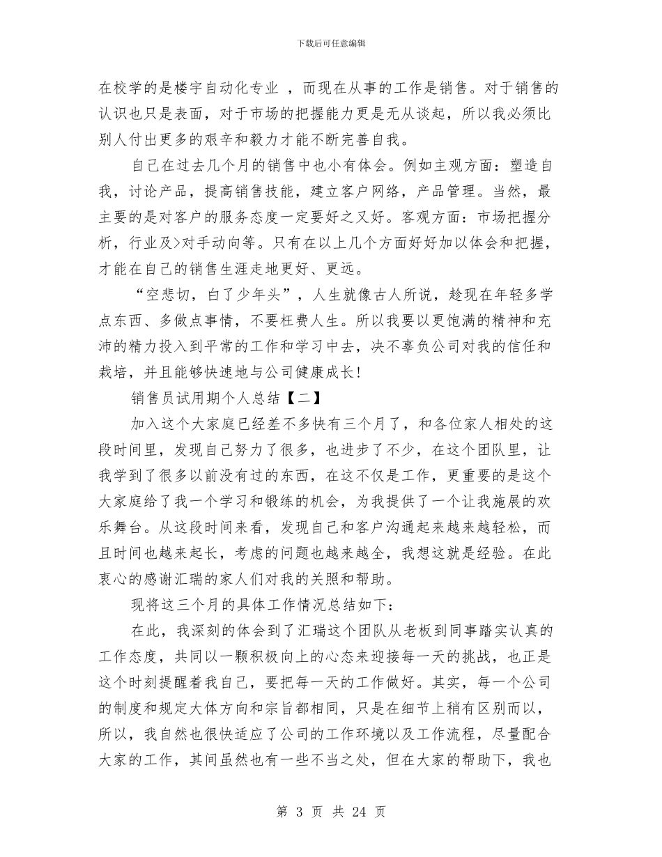 销售员试用期个人总结与销售员试用期工作总结汇编_第3页