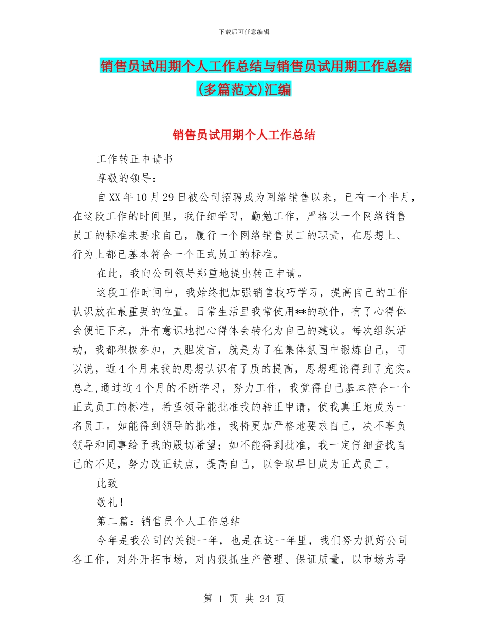 销售员试用期个人工作总结与销售员试用期工作总结汇编_第1页