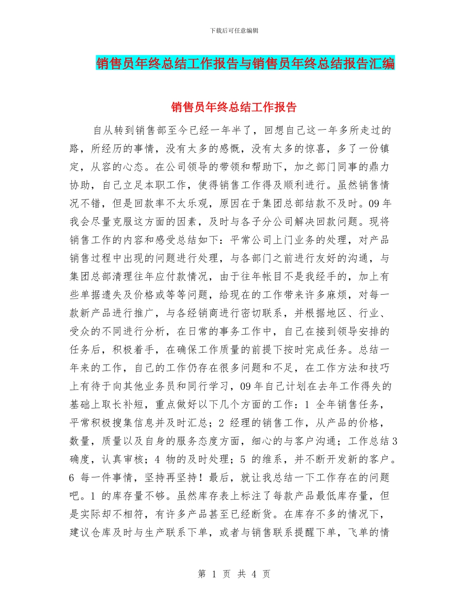 销售员年终总结工作报告与销售员年终总结报告汇编_第1页