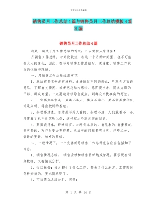 销售员月工作总结4篇与销售员月工作总结模板4篇汇编