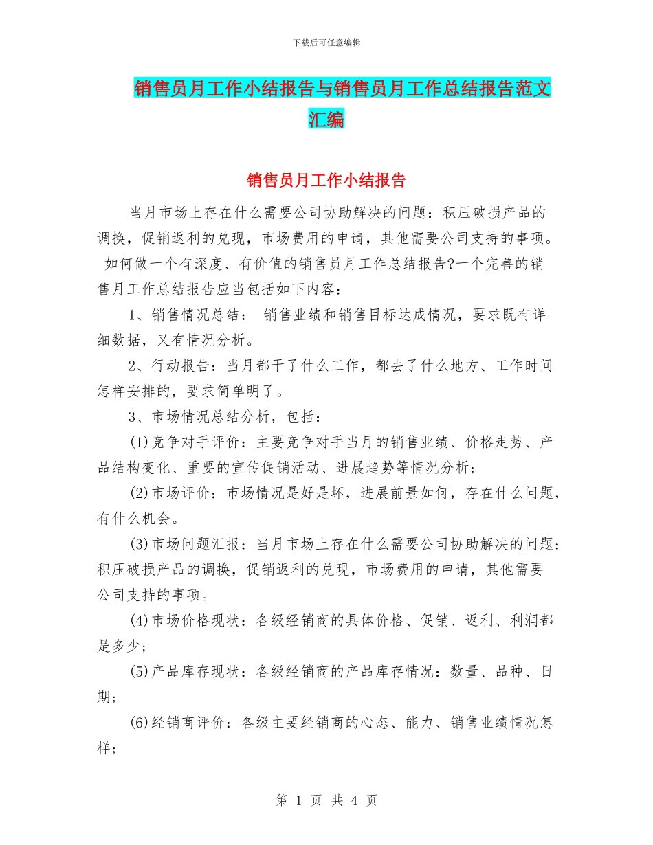 销售员月工作小结报告与销售员月工作总结报告范文汇编_第1页