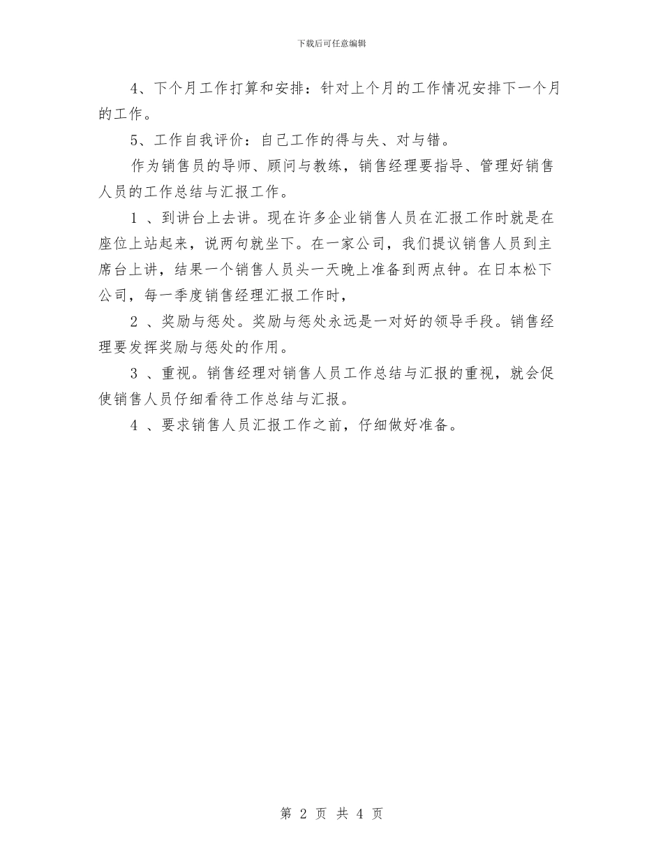 销售员月工作小结报告与销售员月工作总结报告范文汇编_第2页