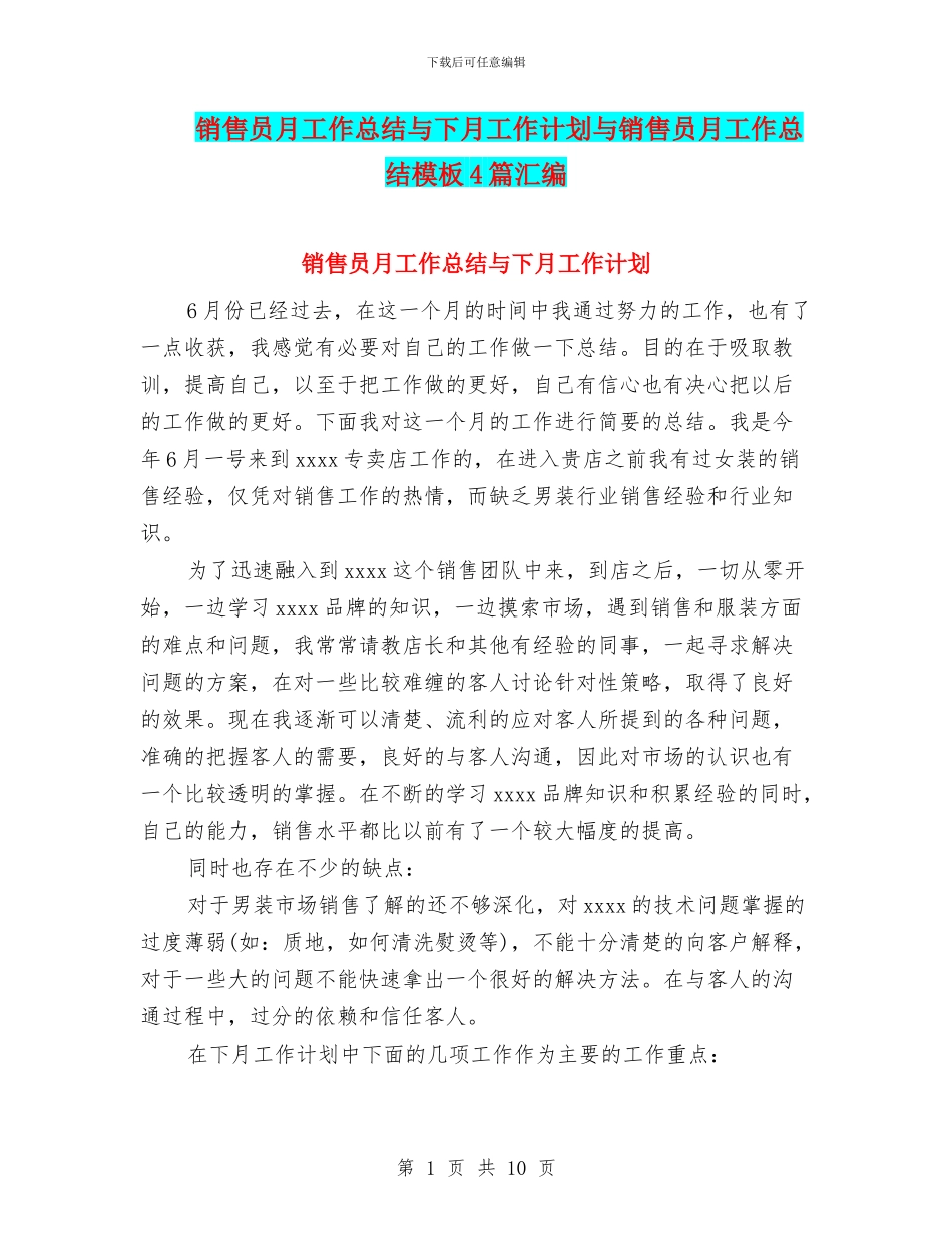 销售员月工作总结与下月工作计划与销售员月工作总结模板4篇汇编_第1页