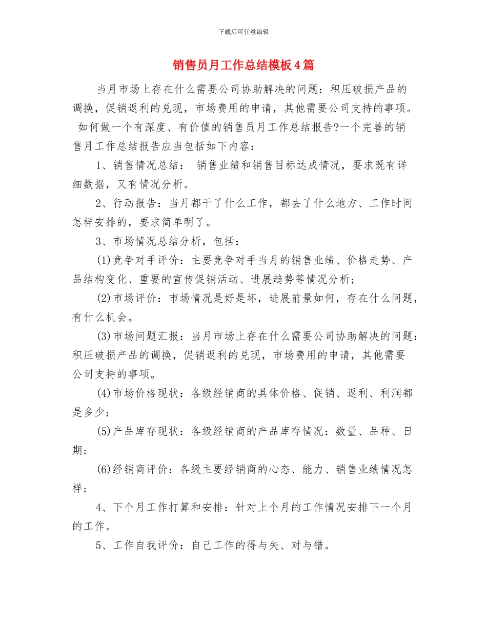 销售员月工作总结与下月工作计划与销售员月工作总结模板4篇汇编_第3页