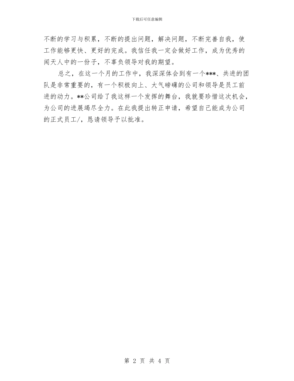 销售员试用期工作总结与销售员试用期转正工作小结汇编_第2页