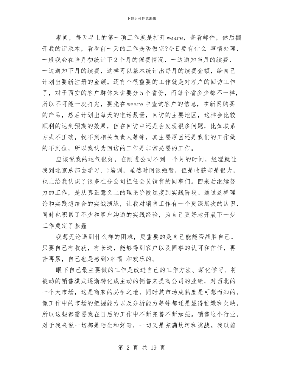 销售员试用期个人总结与销售员试用期工作总结范文汇编_第2页