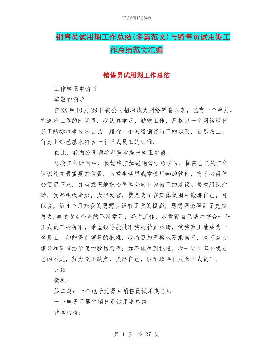 销售员试用期工作总结与销售员试用期工作总结范文汇编_第1页