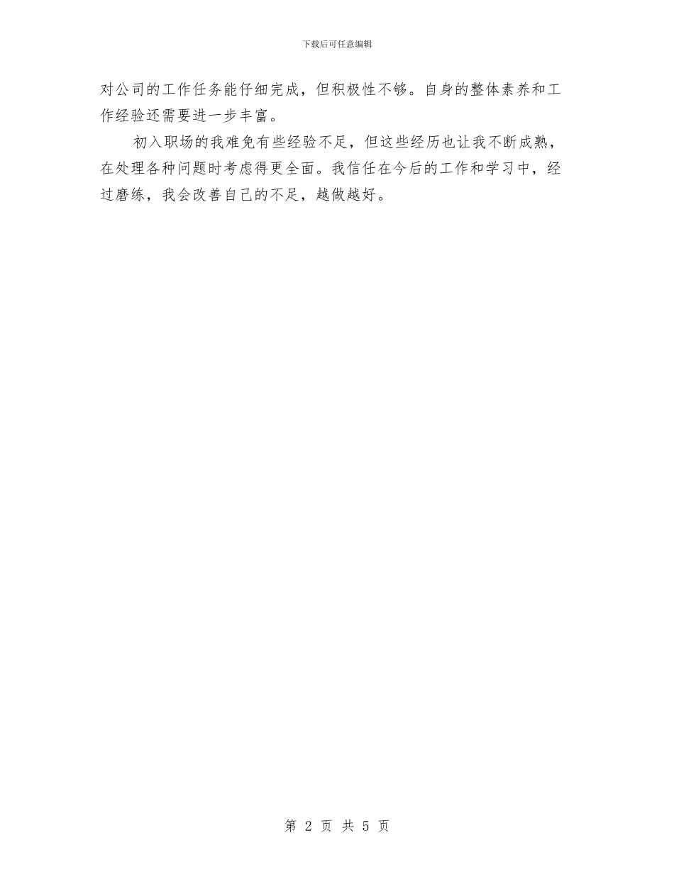 销售员转正个人工作总结与销售员转正工作总结汇编_第2页