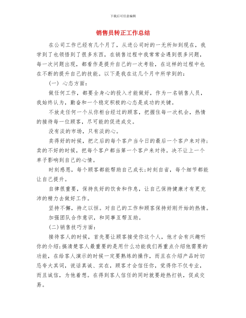 销售员转正个人工作总结与销售员转正工作总结汇编_第3页