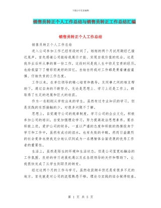 销售员转正个人工作总结与销售员转正工作总结汇编