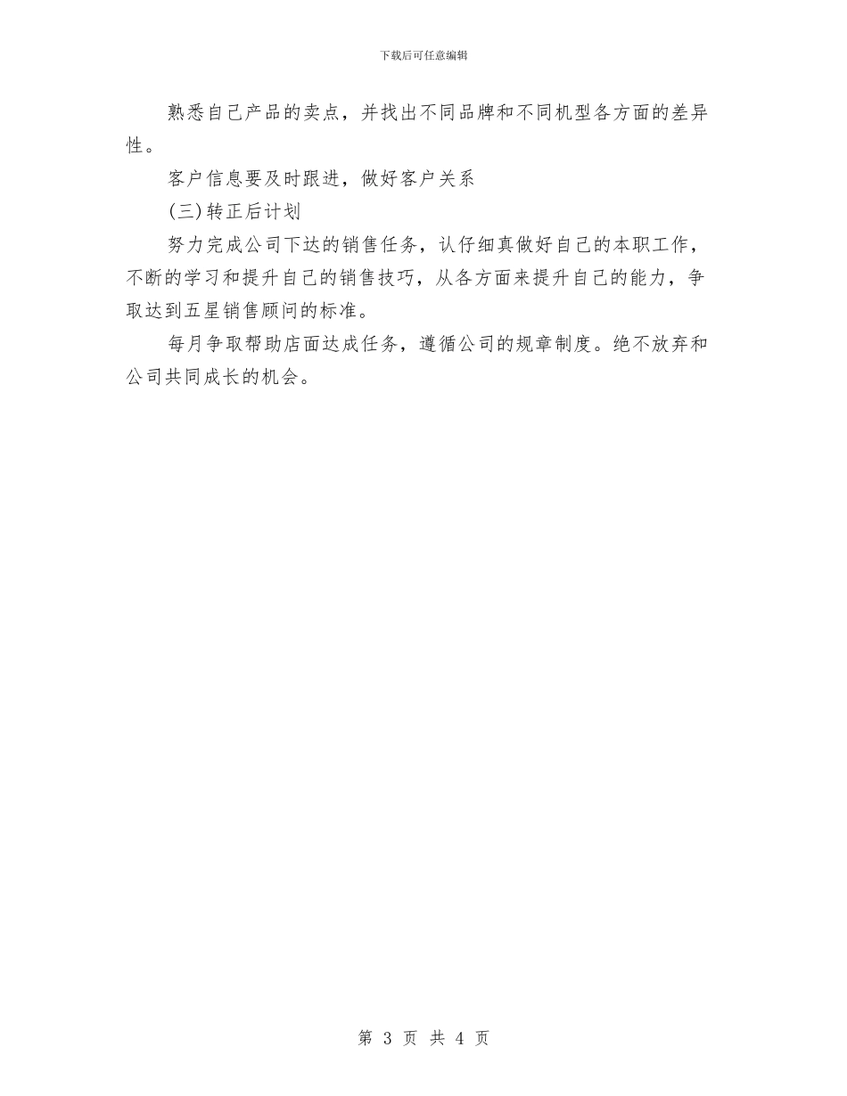 销售员转正工作总结与转正后计划与销售员转正申报材料汇编_第3页