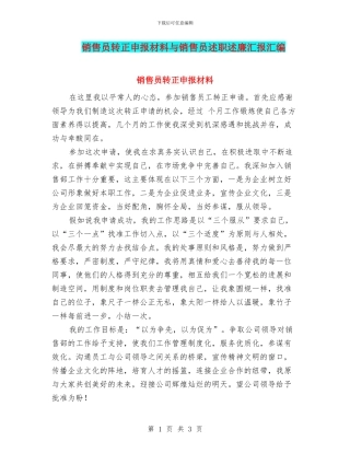 销售员转正申报材料与销售员述职述廉汇报汇编