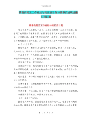 销售员转正工作总结与转正后计划与销售员述职述廉汇报汇编