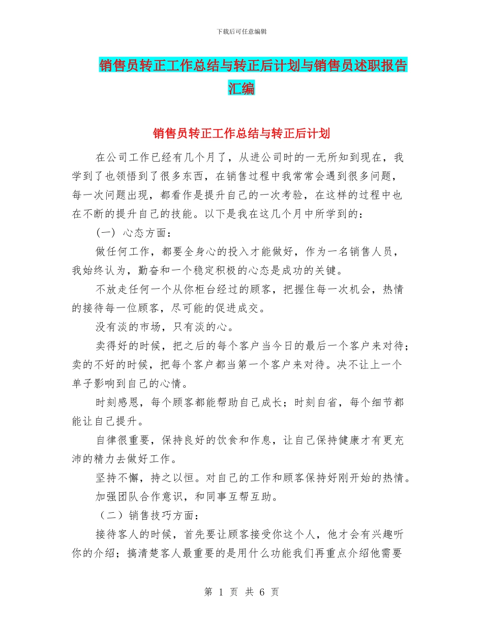 销售员转正工作总结与转正后计划与销售员述职报告汇编_第1页