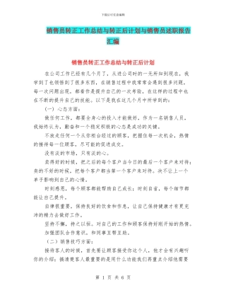 销售员转正工作总结与转正后计划与销售员述职报告汇编