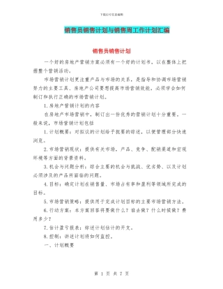 销售员销售计划与销售周工作计划汇编
