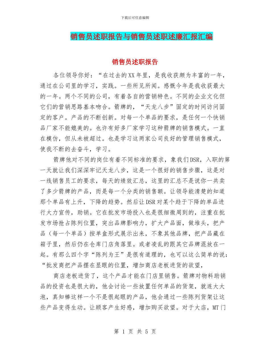 销售员述职报告与销售员述职述廉汇报汇编_第1页