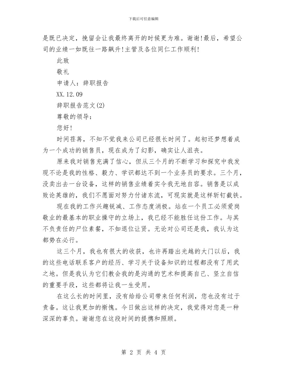 销售员辞职报告范文与销售团队拓展训练心得体会汇编_第2页