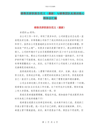 销售员辞职报告范文与销售团队拓展训练心得体会汇编