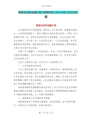 销售员述职述廉汇报与销售团队2024年度工作总结汇编