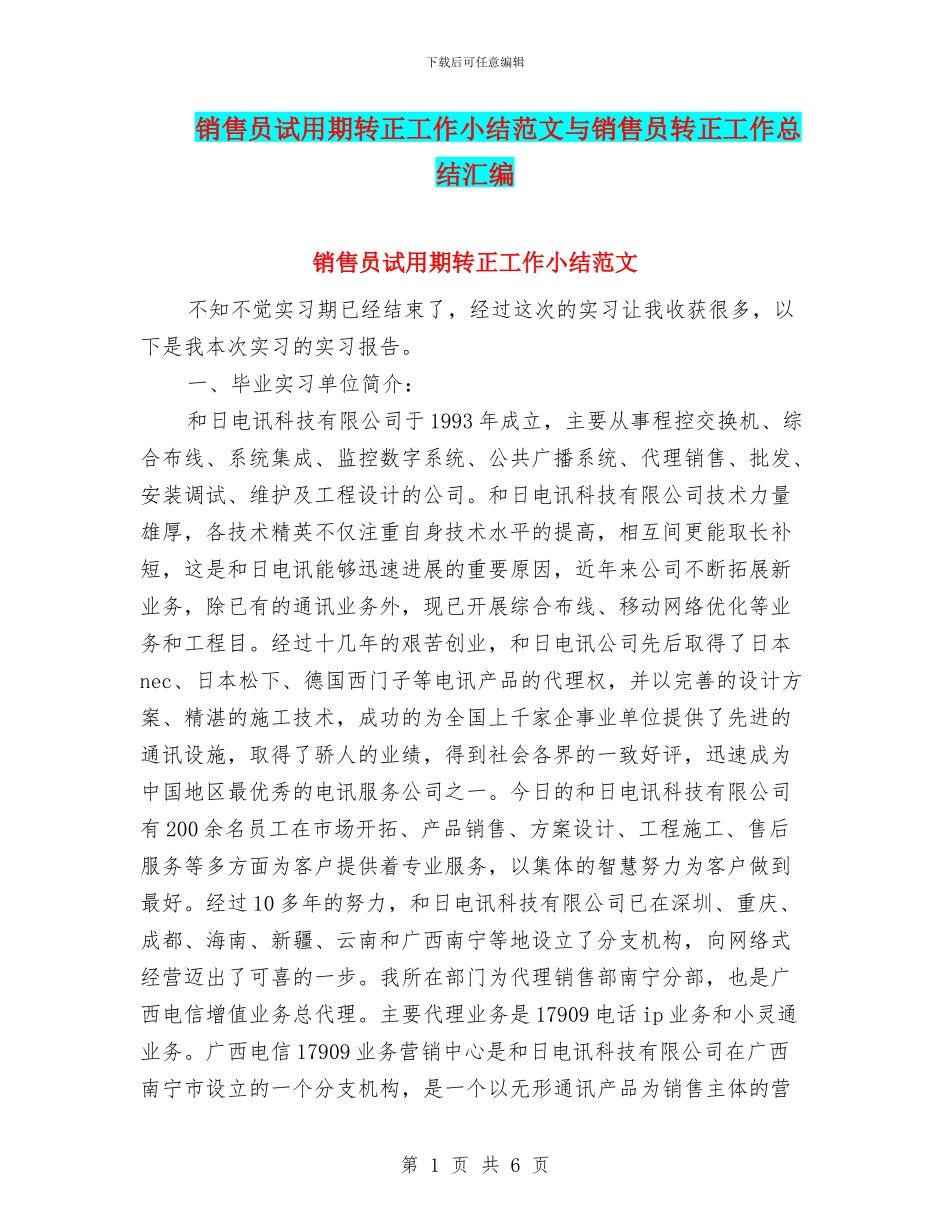 销售员试用期转正工作小结范文与销售员转正工作总结汇编_第1页