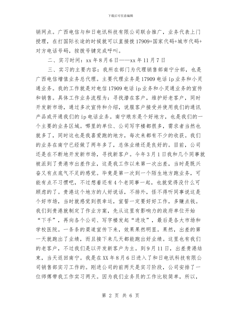 销售员试用期转正工作小结范文与销售员转正工作总结汇编_第2页