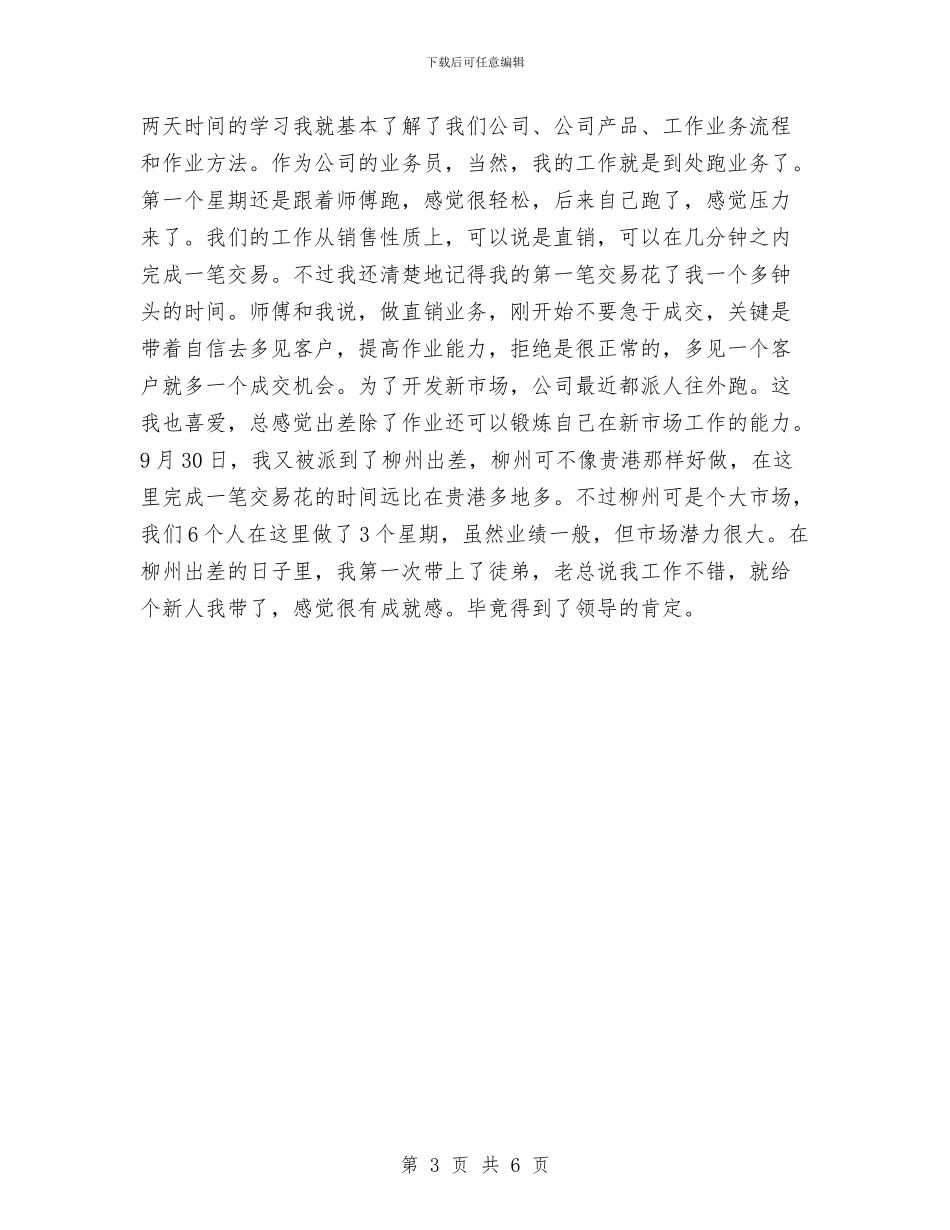 销售员试用期转正工作小结范文与销售员转正工作总结汇编_第3页