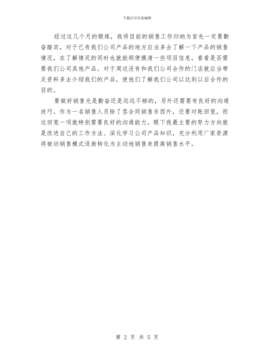 销售员试用期工作计划与销售周工作计划汇编_第2页