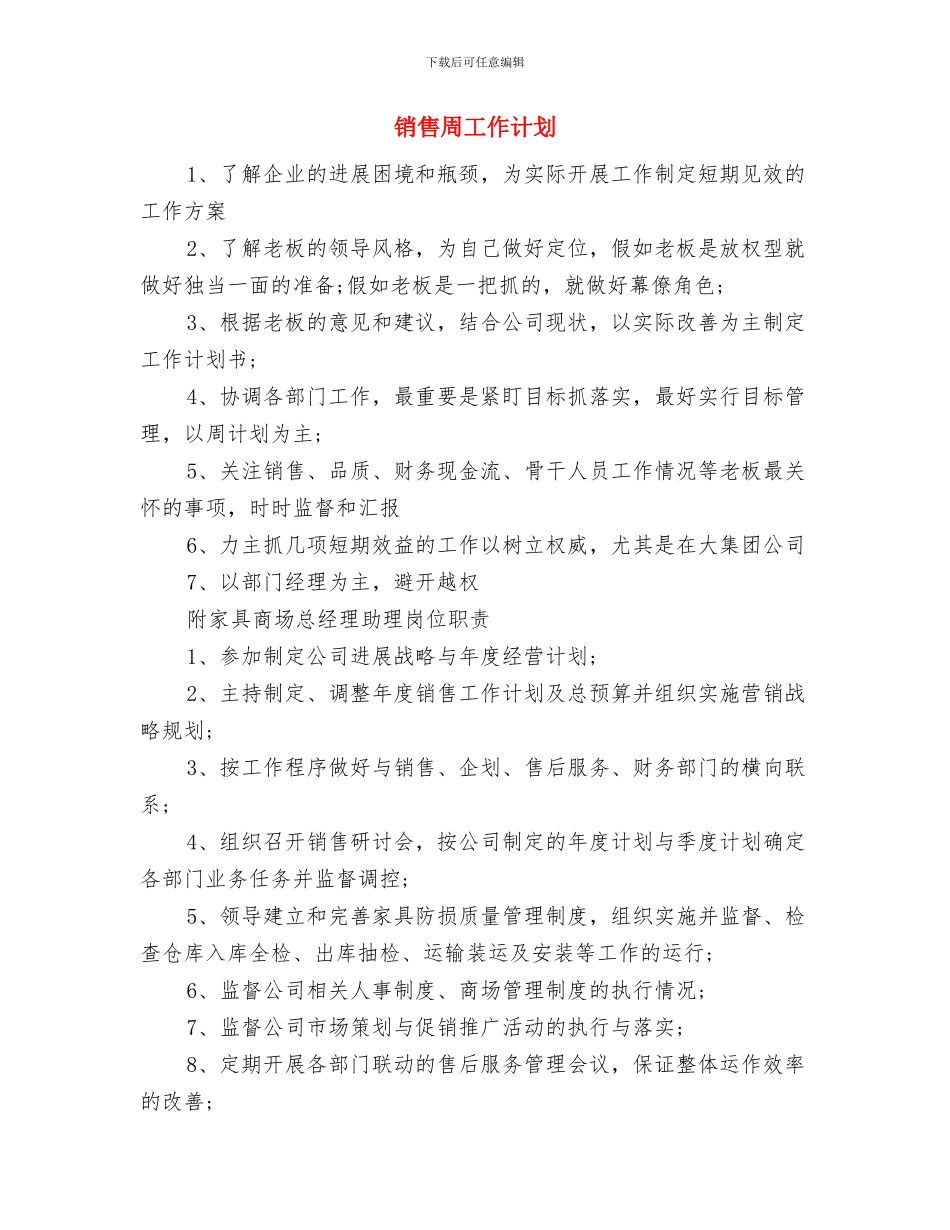 销售员试用期工作计划与销售周工作计划汇编_第3页
