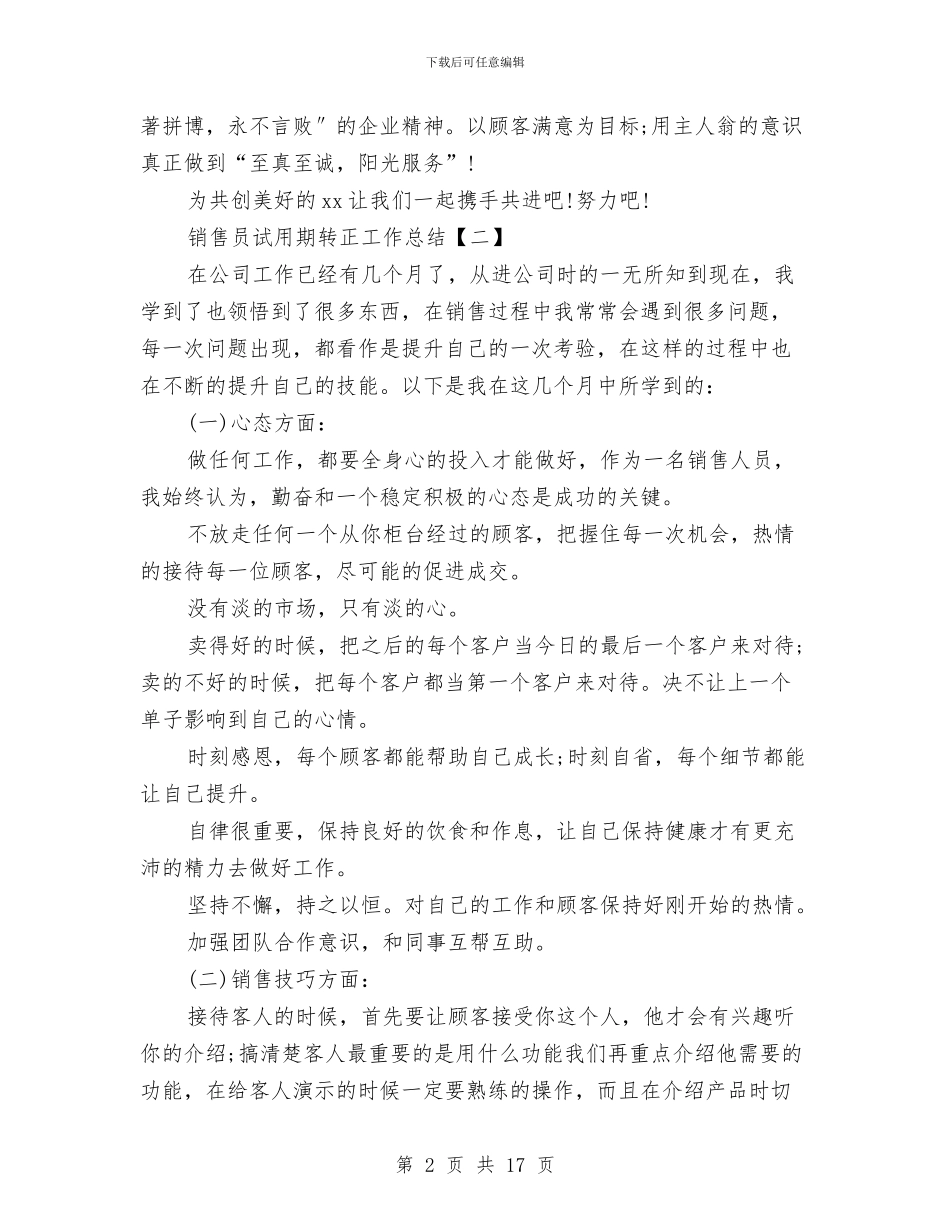 销售员试用期转正工作总结与销售员试用期转正工作总结范文汇编_第2页