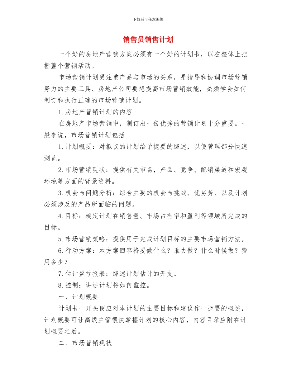 销售员试用期工作计划与销售员销售计划汇编_第3页