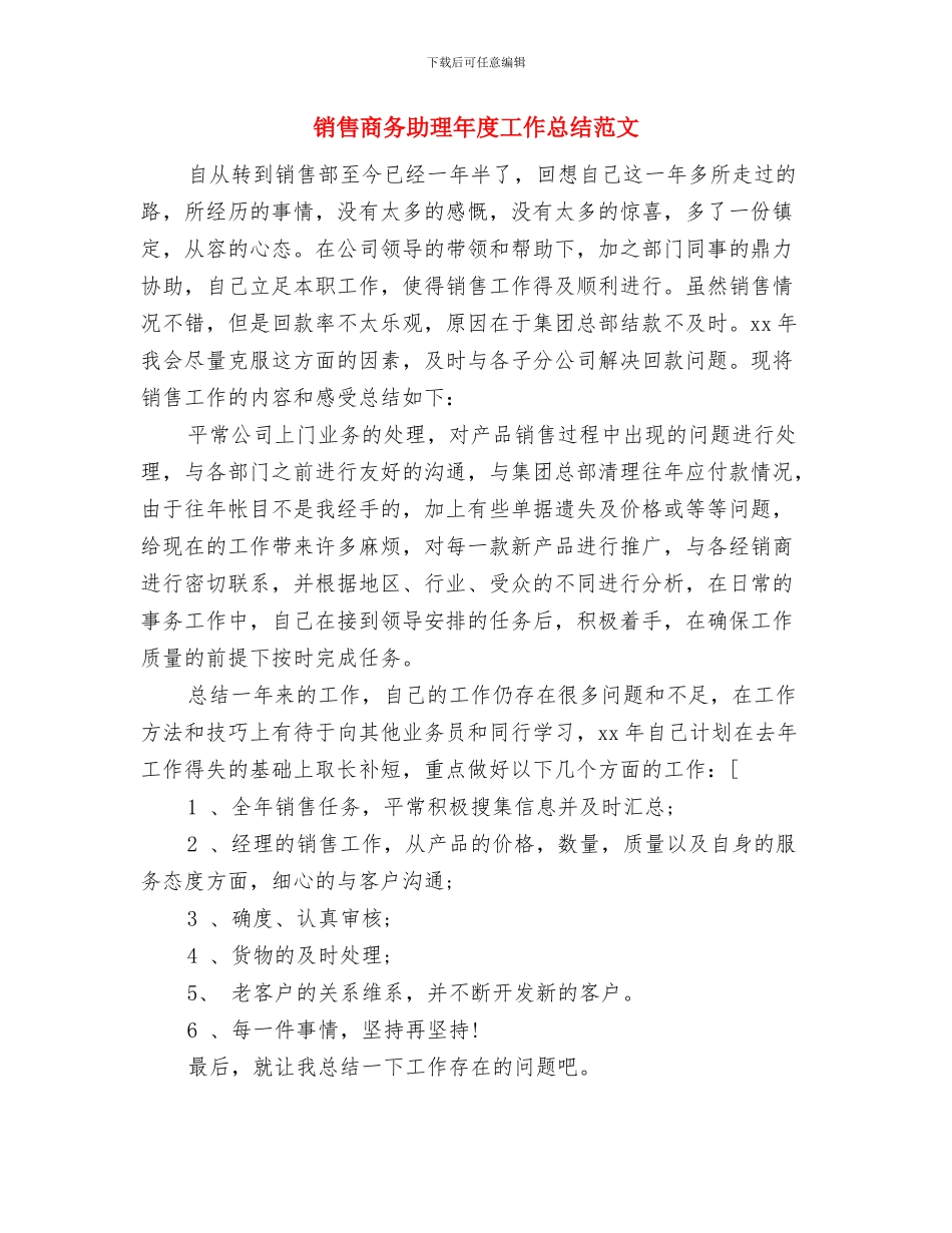 销售周工作总结范文与销售商务助理年度工作总结范文汇编_第2页