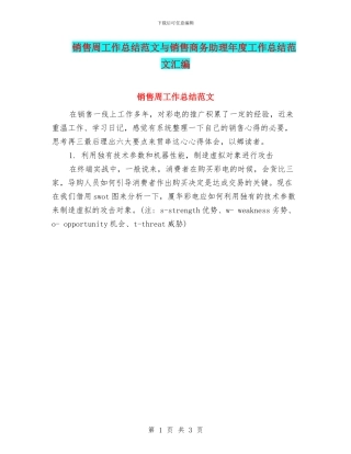 销售周工作总结范文与销售商务助理年度工作总结范文汇编