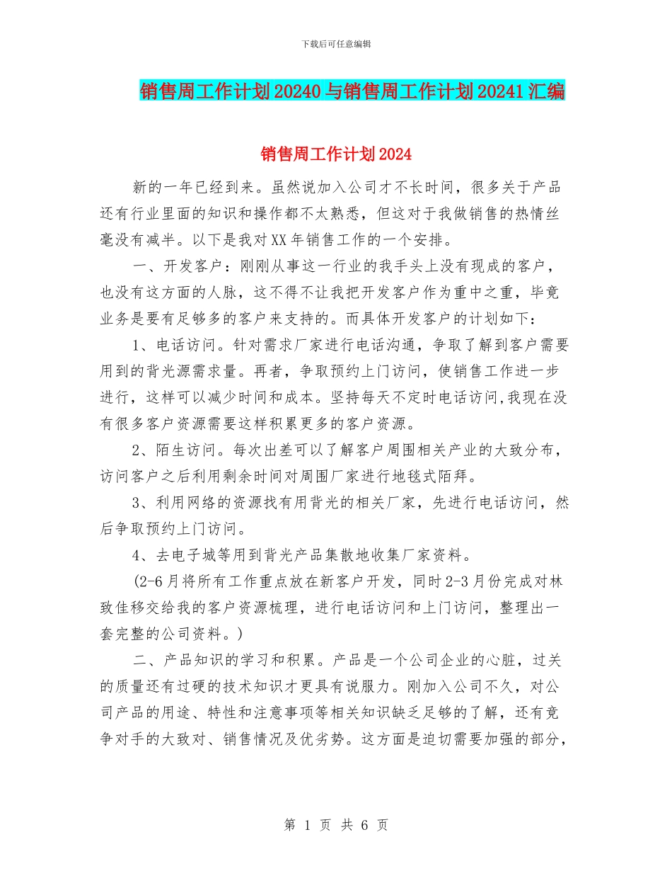 销售周工作计划20240与销售周工作计划20241汇编_第1页