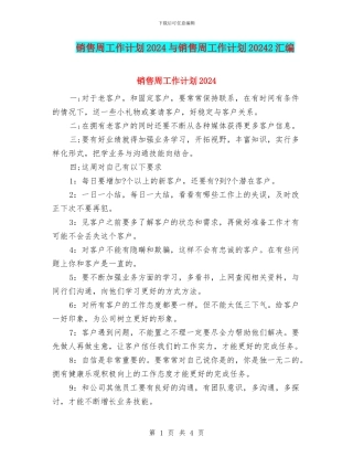 销售周工作计划2024与销售周工作计划20242汇编