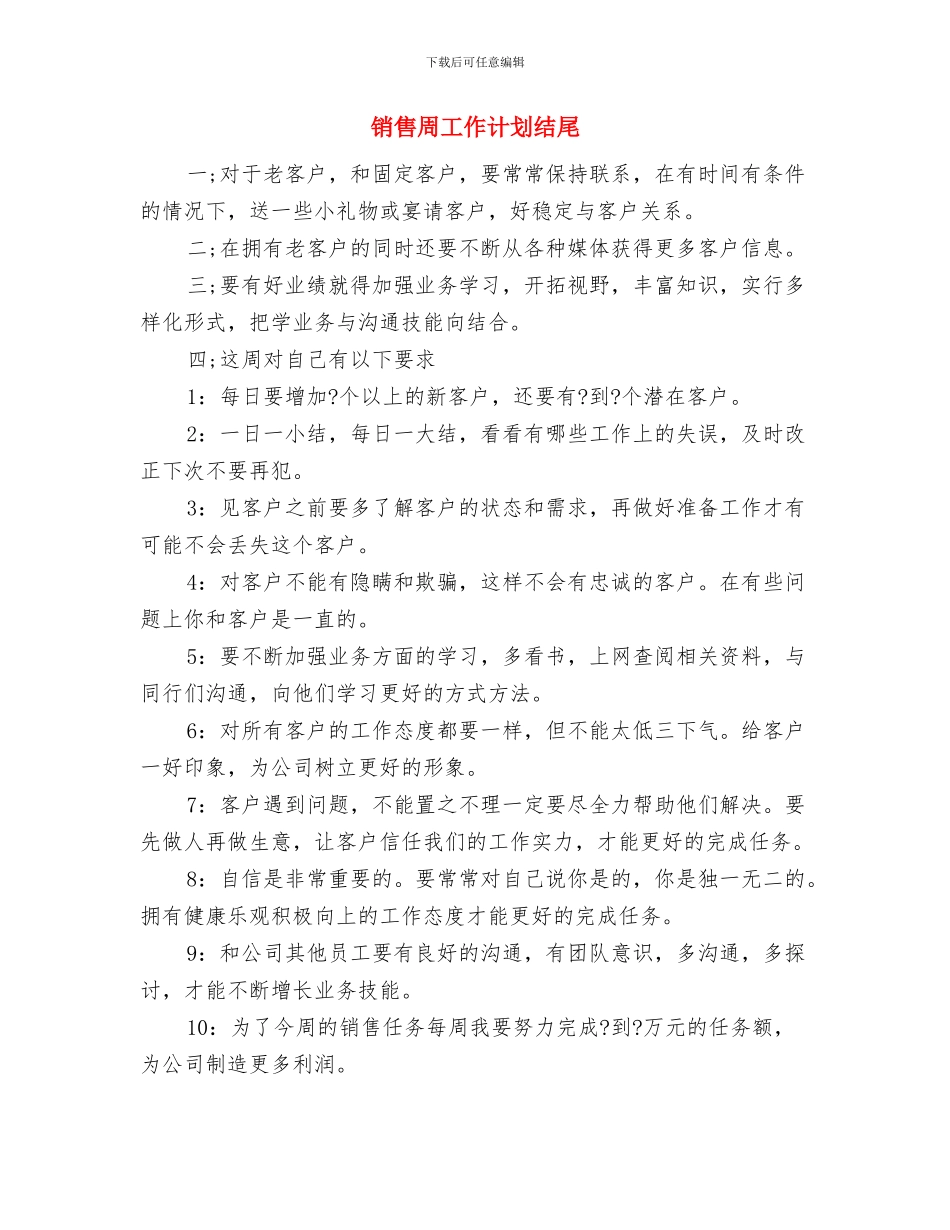 销售周工作计划报告样本与销售周工作计划结尾汇编_第3页
