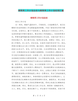 销售周工作计划总结与销售周工作计划结尾汇编