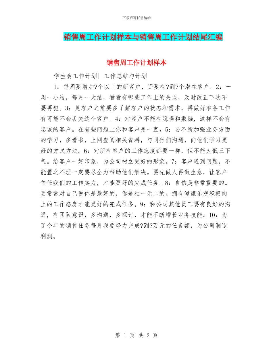 销售周工作计划样本与销售周工作计划结尾汇编_第1页