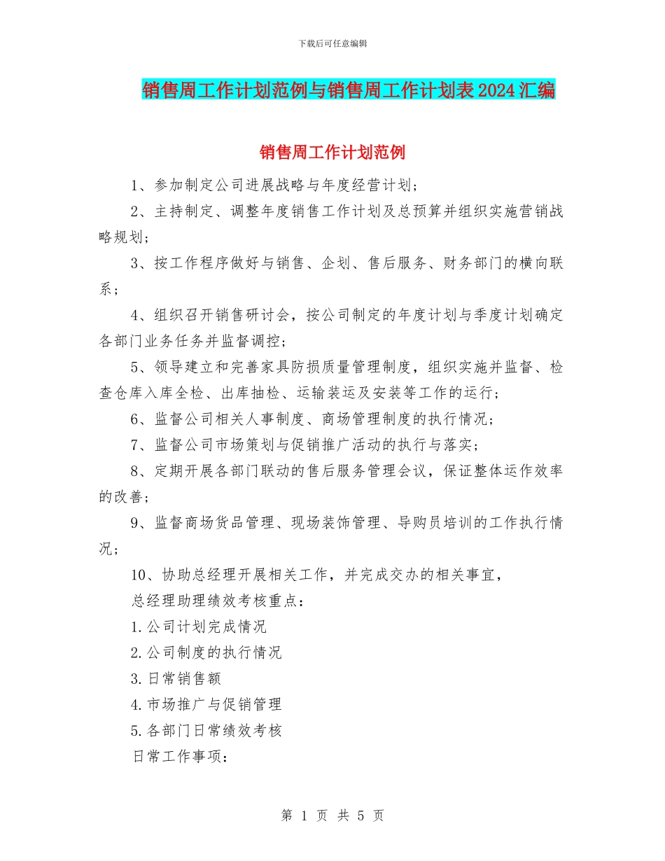 销售周工作计划范例与销售周工作计划表2024汇编_第1页
