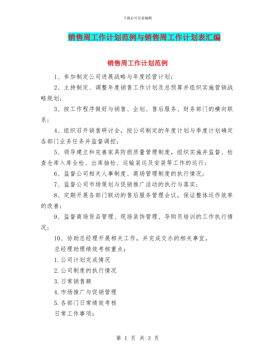 销售周工作计划范例与销售周工作计划表汇编_第1页