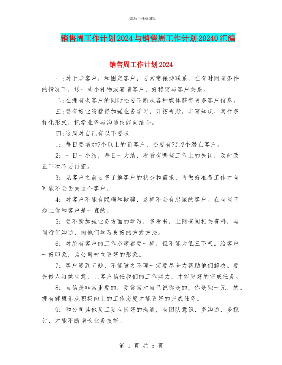 销售周工作计划2024与销售周工作计划20240汇编_第1页