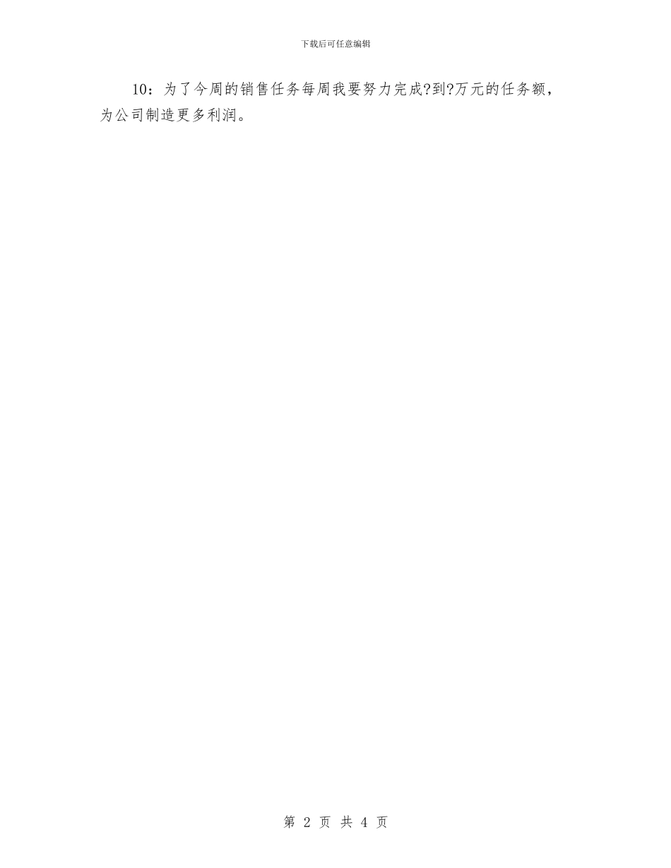 销售周工作计划20243与销售周工作计划2024汇编_第2页