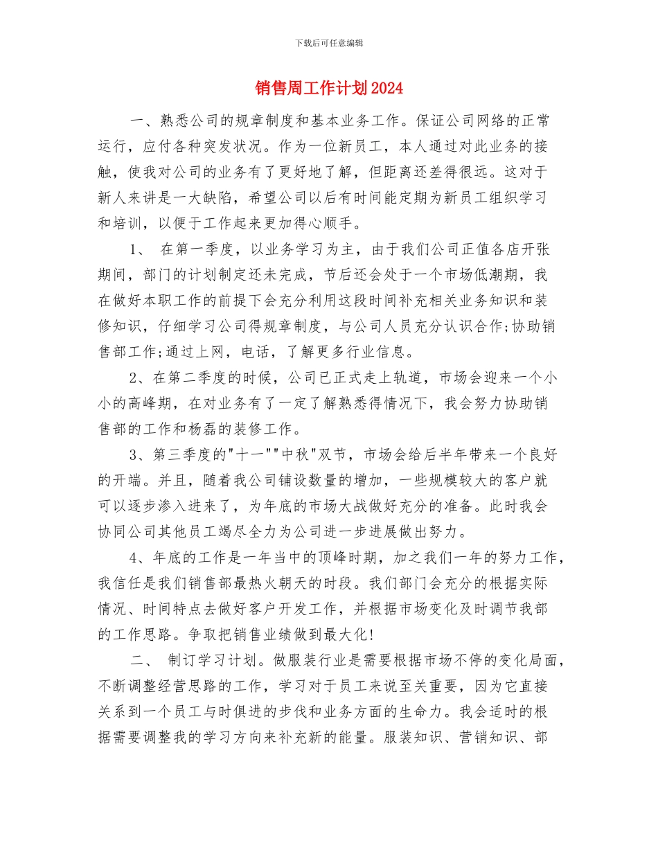 销售周工作计划20243与销售周工作计划2024汇编_第3页