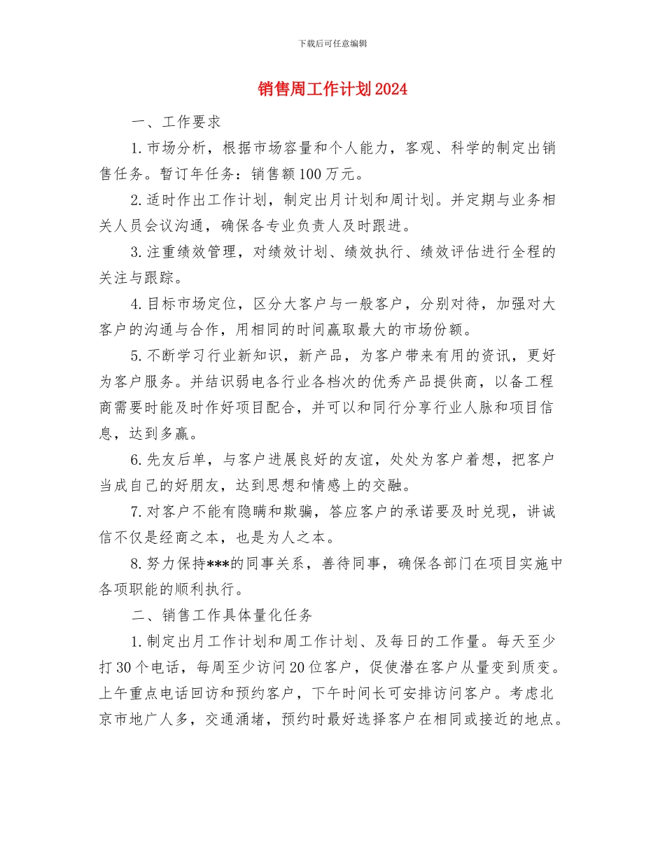 销售周工作计划2024与销售周工作计划20241汇编_第3页