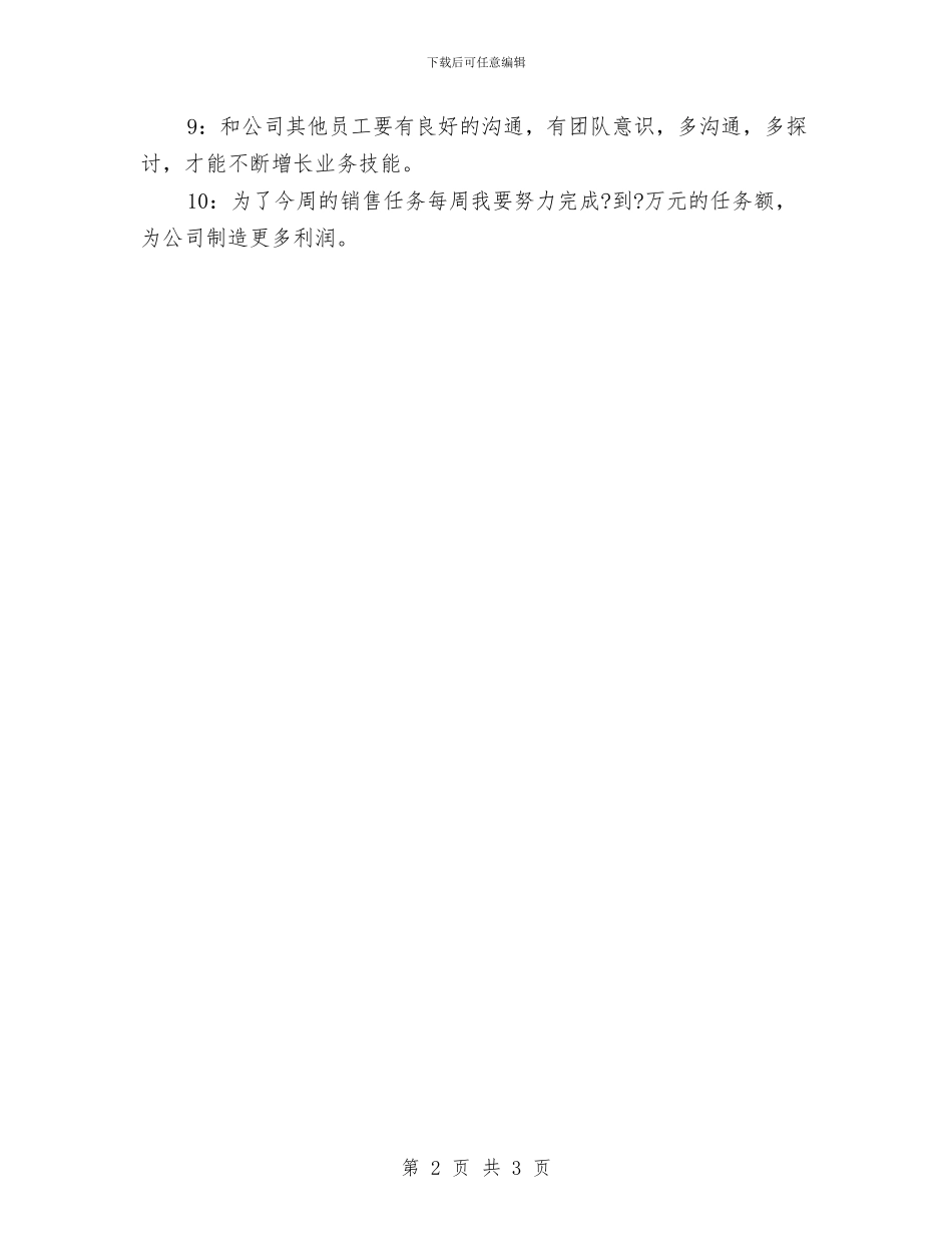 销售周工作计划表20241与销售周工作计划表20243汇编_第2页
