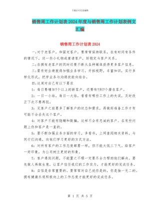 销售周工作计划表2024年度与销售周工作计划表例文汇编