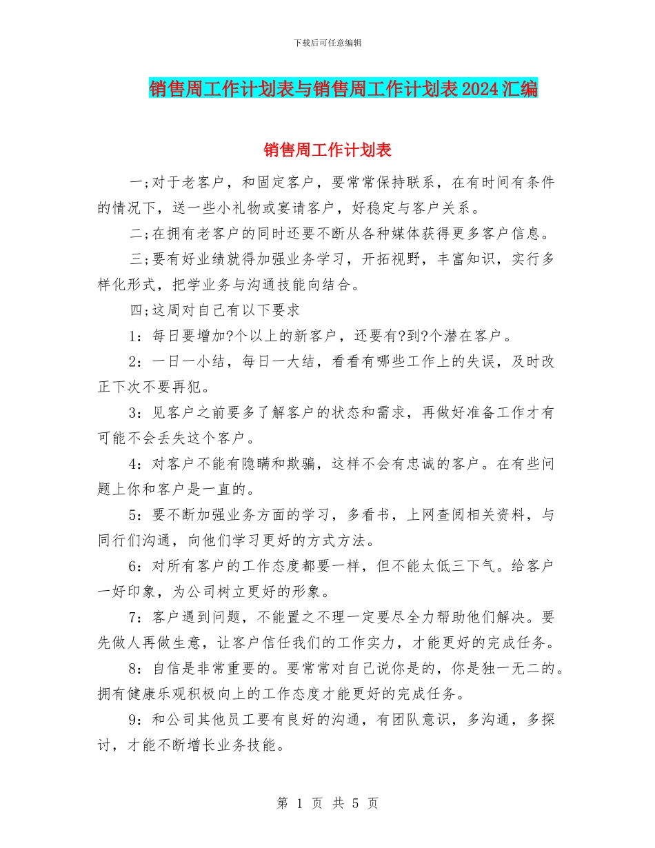 销售周工作计划表与销售周工作计划表2024汇编_第1页