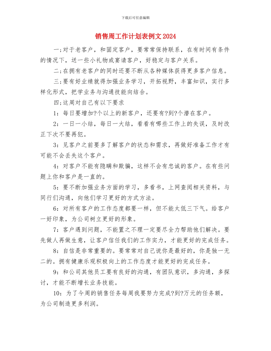 销售周工作计划表2024年度与销售周工作计划表例文2024汇编_第3页
